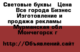 Световые буквы › Цена ­ 60 - Все города Бизнес » Изготовление и продажа рекламы   . Мурманская обл.,Мончегорск г.